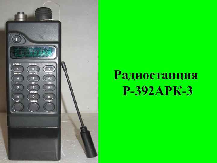 Радиостанция Р-392 АРК-3 