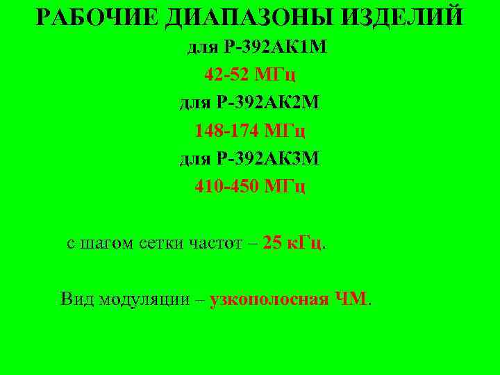 РАБОЧИЕ ДИАПАЗОНЫ ИЗДЕЛИЙ для Р-392 АК 1 М 42 -52 МГц для Р-392 АК