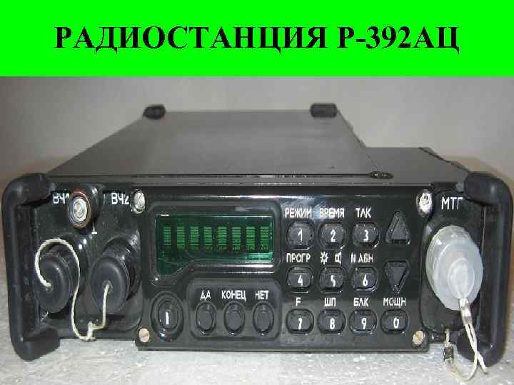 РАДИОСТАНЦИЯ Р-392 АЦ 