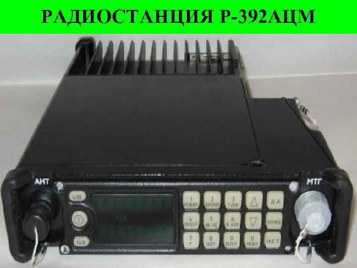 РАДИОСТАНЦИЯ Р-392 АЦМ 