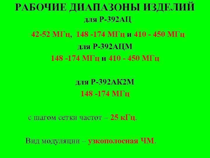 РАБОЧИЕ ДИАПАЗОНЫ ИЗДЕЛИЙ для Р-392 АЦ 42 -52 МГц, 148 -174 МГц и 410