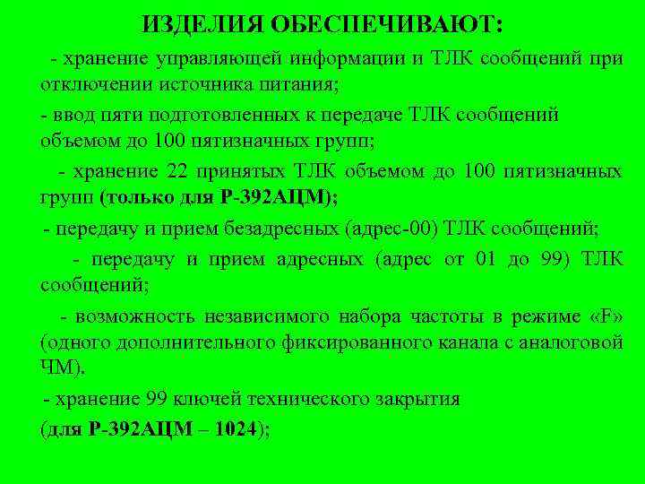 ИЗДЕЛИЯ ОБЕСПЕЧИВАЮТ: - хранение управляющей информации и ТЛК сообщений при отключении источника питания; -