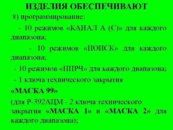 ИЗДЕЛИЯ ОБЕСПЕЧИВАЮТ 8) программирование: - 10 режимов «КАНАЛ А (С)» для каждого диапазона; -