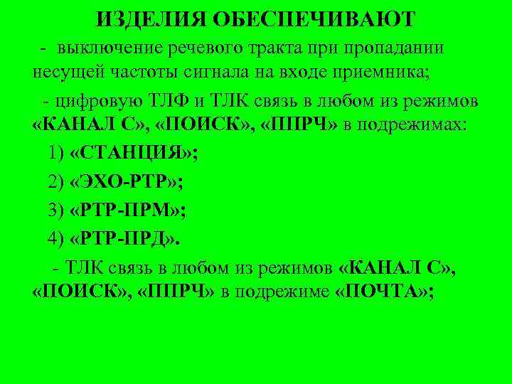 ИЗДЕЛИЯ ОБЕСПЕЧИВАЮТ - выключение речевого тракта при пропадании несущей частоты сигнала на входе приемника;