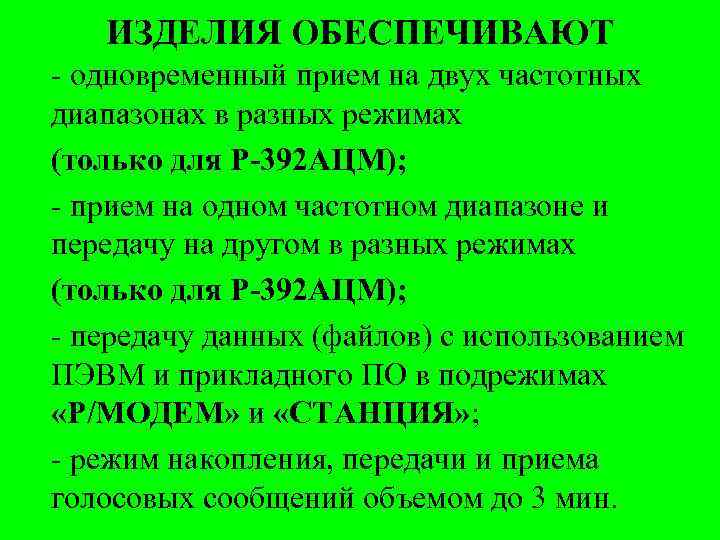 ИЗДЕЛИЯ ОБЕСПЕЧИВАЮТ - одновременный прием на двух частотных диапазонах в разных режимах (только для