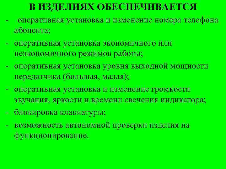 В ИЗДЕЛИЯХ ОБЕСПЕЧИВАЕТСЯ - - оперативная установка и изменение номера телефона абонента; оперативная установка