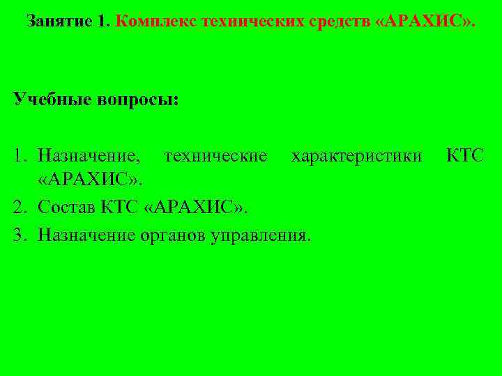 Занятие 1. Комплекс технических средств «АРАХИС» . Учебные вопросы: 1. Назначение, технические характеристики «АРАХИС»