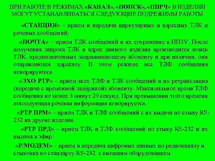 ПРИ РАБОТЕ В РЕЖИМАХ «КАНАЛ» , «ПОИСК» , «ППРЧ» В ИЗДЕЛИИ МОГУТ УСТАНАВЛИВАТЬСЯ СЛЕДУЮЩИЕ