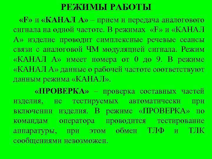 РЕЖИМЫ РАБОТЫ «F» и «КАНАЛ А» – прием и передача аналогового сигнала на одной