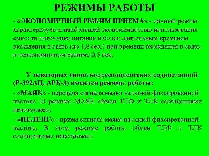 РЕЖИМЫ РАБОТЫ - «ЭКОНОМИЧНЫЙ РЕЖИМ ПРИЕМА» - данный режим характеризуется наибольшей экономичностью использования емкости