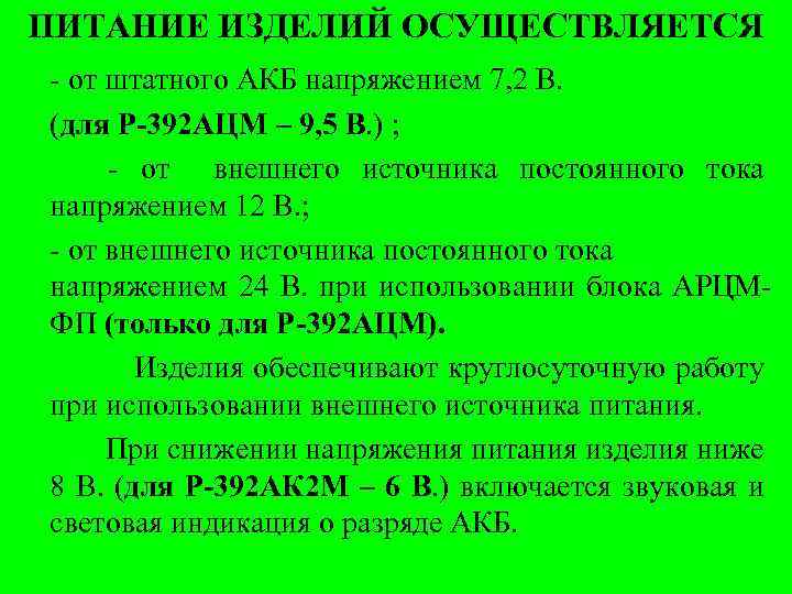 ПИТАНИЕ ИЗДЕЛИЙ ОСУЩЕСТВЛЯЕТСЯ - от штатного АКБ напряжением 7, 2 В. (для Р-392 АЦМ