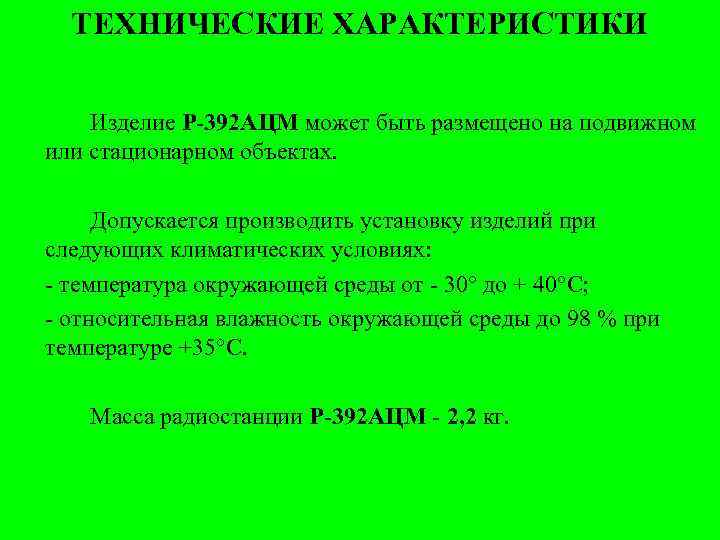 ТЕХНИЧЕСКИЕ ХАРАКТЕРИСТИКИ Изделие Р-392 АЦМ может быть размещено на подвижном или стационарном объектах. Допускается