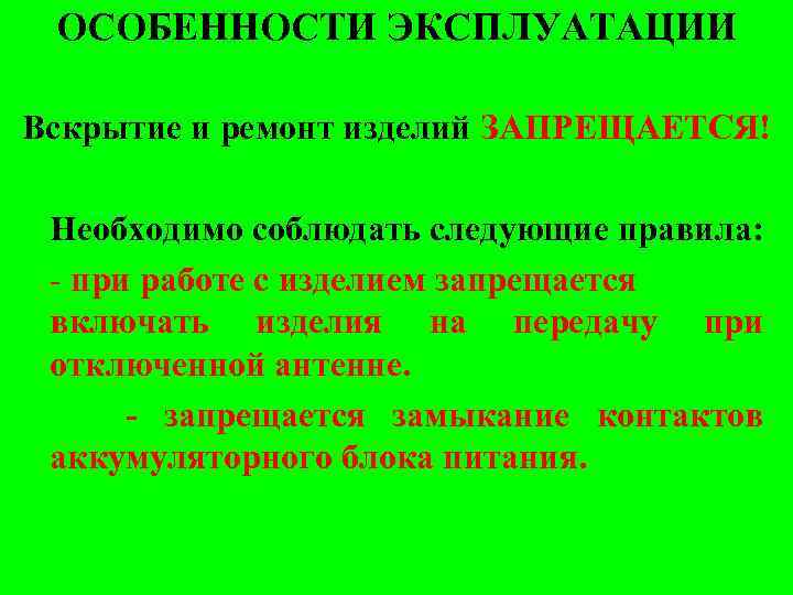 ОСОБЕННОСТИ ЭКСПЛУАТАЦИИ Вскрытие и ремонт изделий ЗАПРЕЩАЕТСЯ! Необходимо соблюдать следующие правила: - при работе