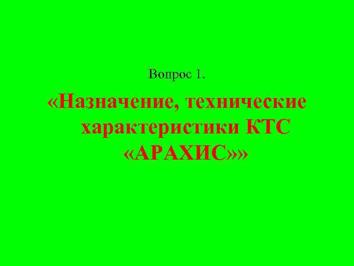 Вопрос 1. «Назначение, технические характеристики КТС «АРАХИС» » 