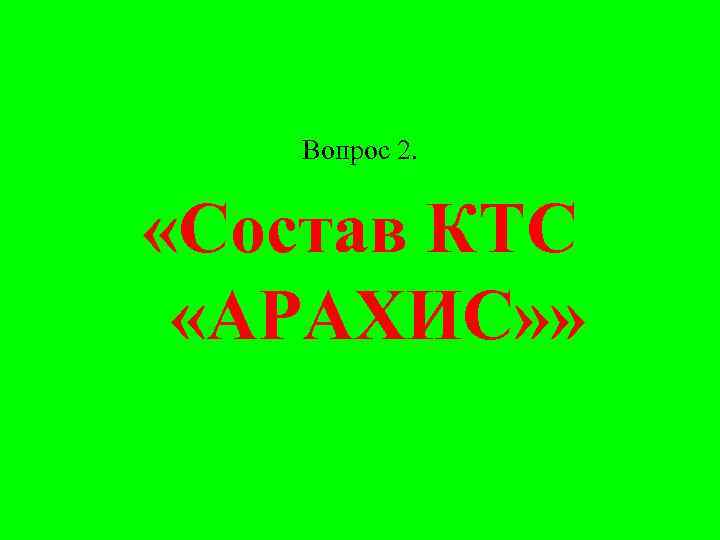 Вопрос 2. «Состав КТС «АРАХИС» » 