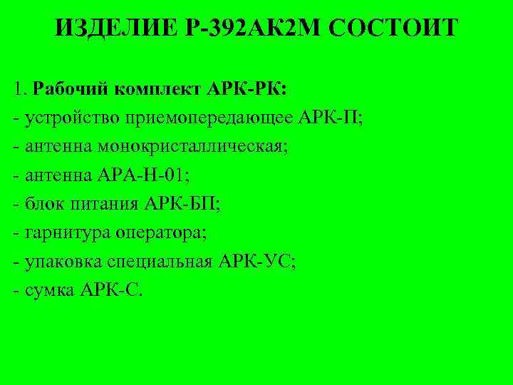 ИЗДЕЛИЕ Р-392 АК 2 М СОСТОИТ 1. Рабочий комплект АРК-РК: - устройство приемопередающее АРК-П;