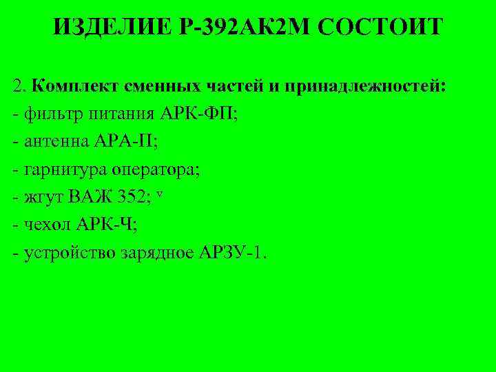 ИЗДЕЛИЕ Р-392 АК 2 М СОСТОИТ 2. Комплект сменных частей и принадлежностей: - фильтр