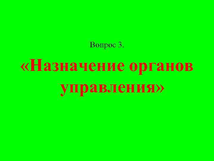 Вопрос 3. «Назначение органов управления» 