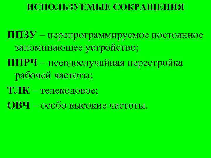 ИСПОЛЬЗУЕМЫЕ СОКРАЩЕНИЯ ППЗУ – перепрограммируемое постоянное запоминающее устройство; ППРЧ – псевдослучайная перестройка рабочей частоты;