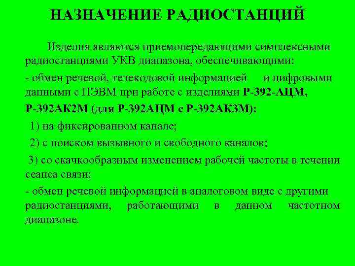 НАЗНАЧЕНИЕ РАДИОСТАНЦИЙ Изделия являются приемопередающими симплексными радиостанциями УКВ диапазона, обеспечивающими: - обмен речевой, телекодовой