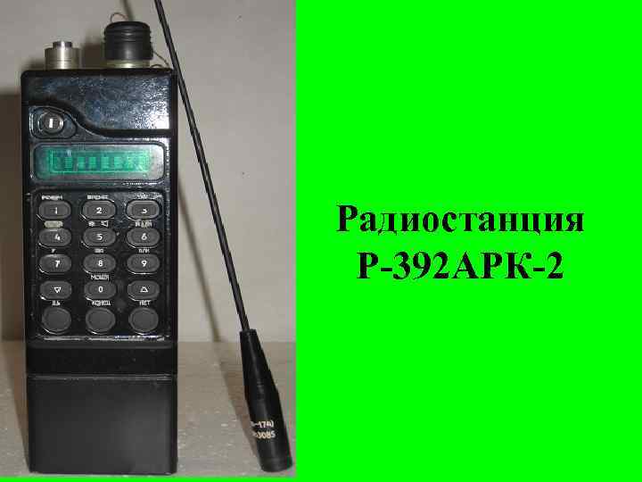 Радиостанция Р-392 АРК-2 