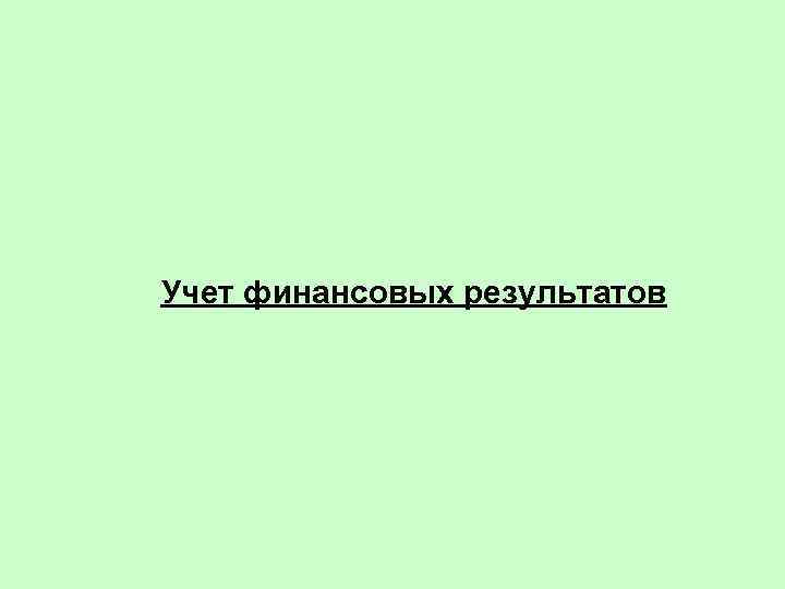 Учет финансовых результатов 