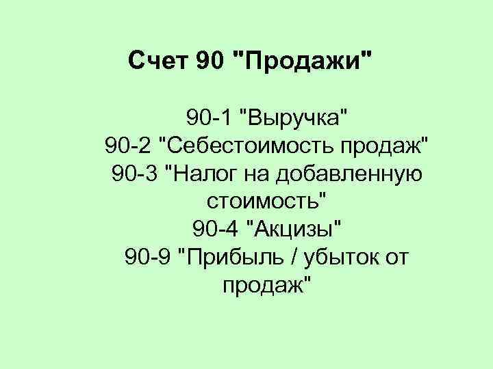 Счет 90 