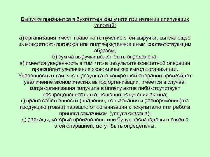 Выручка признается в бухгалтерском учете при наличии следующих условий: а) организация имеет право на
