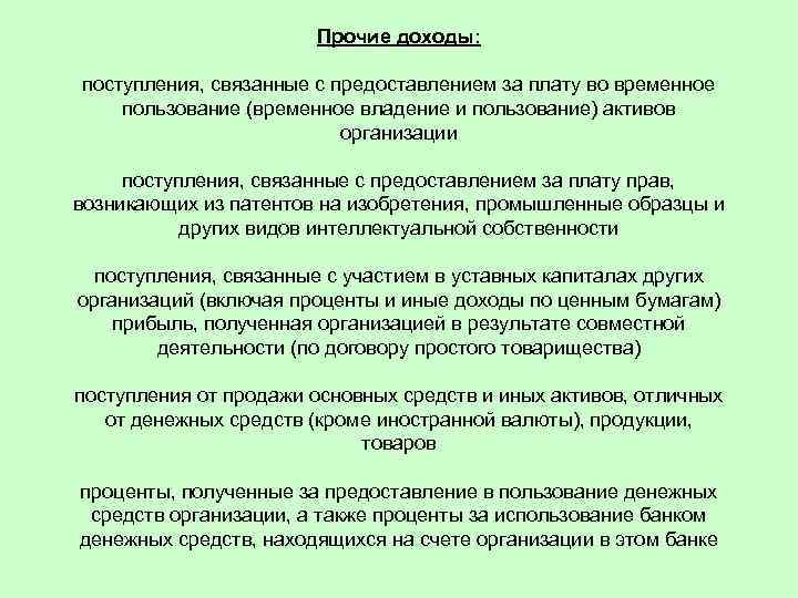 Прочие доходы: поступления, связанные с предоставлением за плату во временное пользование (временное владение и