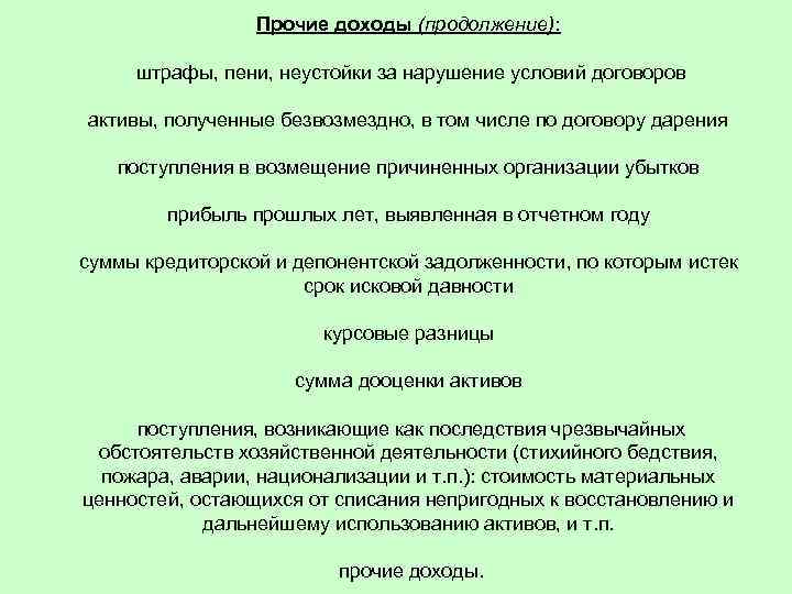 Прочие доходы (продолжение): штрафы, пени, неустойки за нарушение условий договоров активы, полученные безвозмездно, в