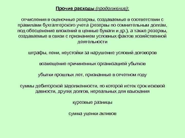 Прочие расходы (продолжение): отчисления в оценочные резервы, создаваемые в соответствии с правилами бухгалтерского учета