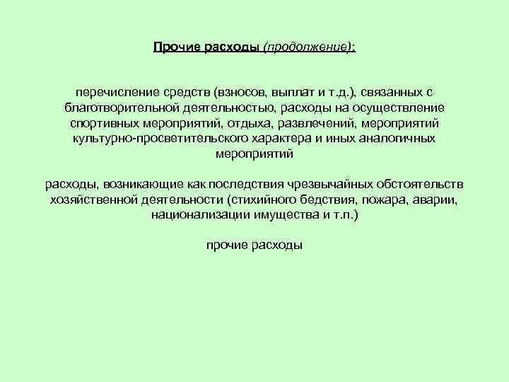 Прочие расходы (продолжение): перечисление средств (взносов, выплат и т. д. ), связанных с благотворительной