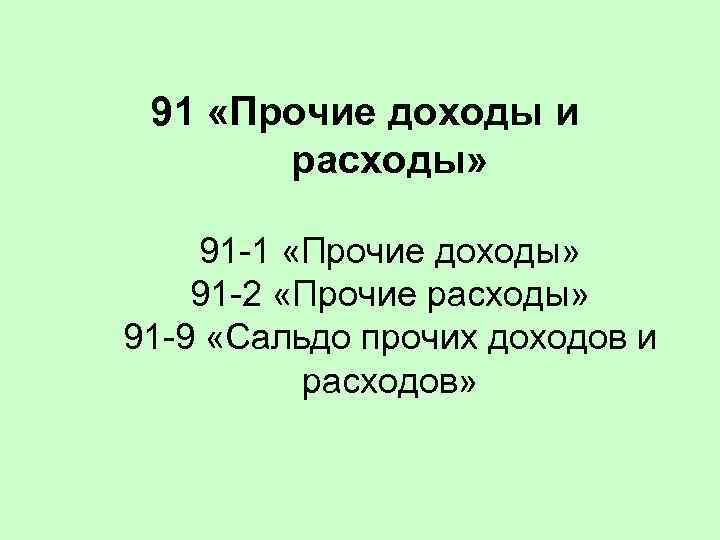 91 «Прочие доходы и расходы» 91 -1 «Прочие доходы» 91 -2 «Прочие расходы» 91