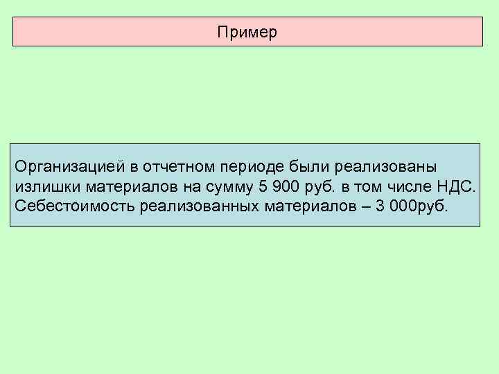 Пример Организацией в отчетном периоде были реализованы излишки материалов на сумму 5 900 руб.