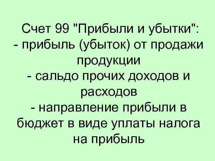 Счет 99 