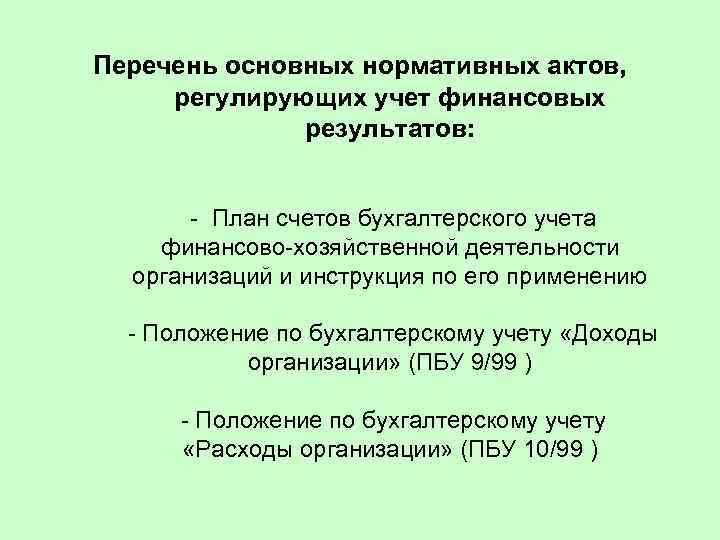 Перечень основных нормативных актов, регулирующих учет финансовых результатов: - План счетов бухгалтерского учета финансово-хозяйственной