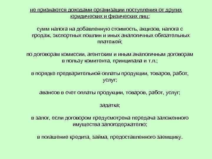 не признаются доходами организации поступления от других юридических и физических лиц: сумм налога на