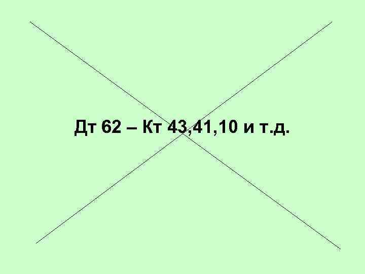 Дт 62 – Кт 43, 41, 10 и т. д. 