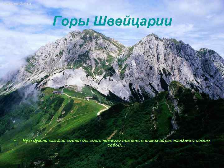 Горы Швейцарии • Ну я думаю каждый хотел бы хоть немного пожить в таких
