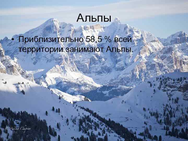 Альпы • Приблизительно 58, 5 % всей территории занимают Альпы. 