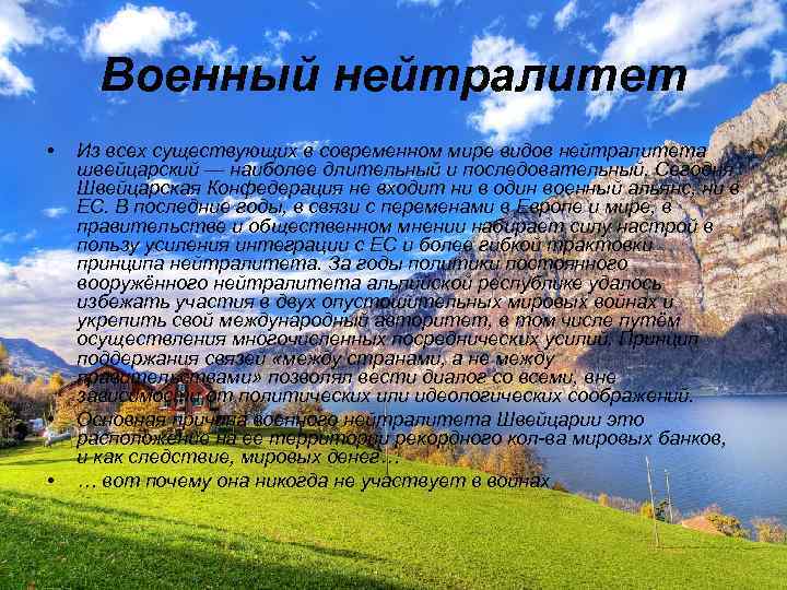 Военный нейтралитет • • • Из всех существующих в современном мире видов нейтралитета швейцарский