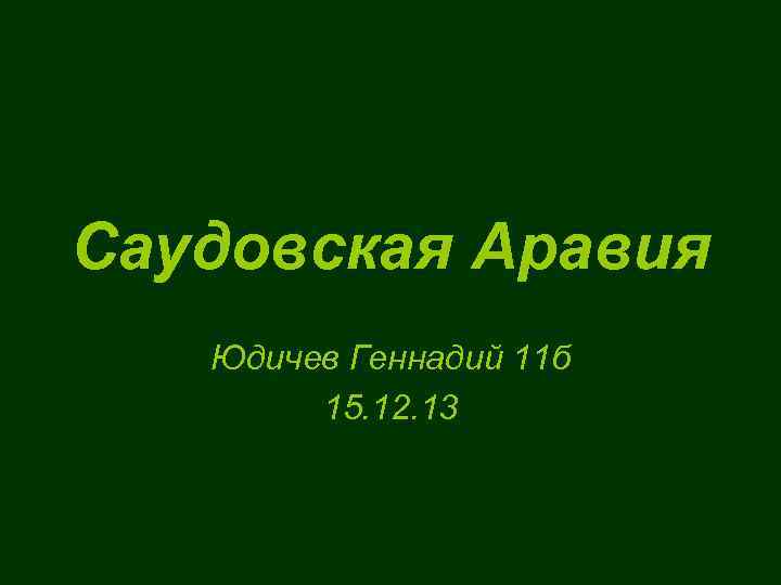 Саудовская Аравия Юдичев Геннадий 11 б 15. 12. 13 