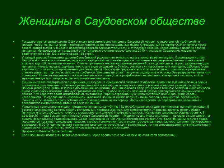 Женщины в Саудовском обществе • • • Государственный департамент США считает дискриминацию женщин в