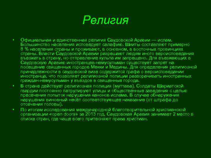 Религия • • • Официальная и единственная религия Саудовской Аравии — ислам. Большинство населения