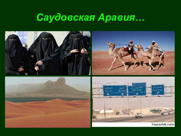 Саудовская Аравия… 