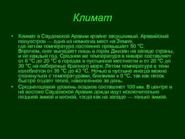 Климат саудовской аравии