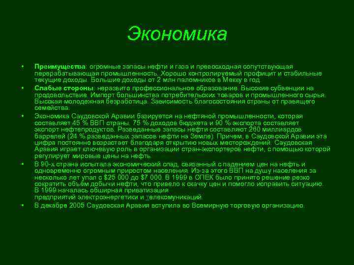 Экономика • • • Преимущества: огромные запасы нефти и газа и превосходная сопутствующая перерабатывающая