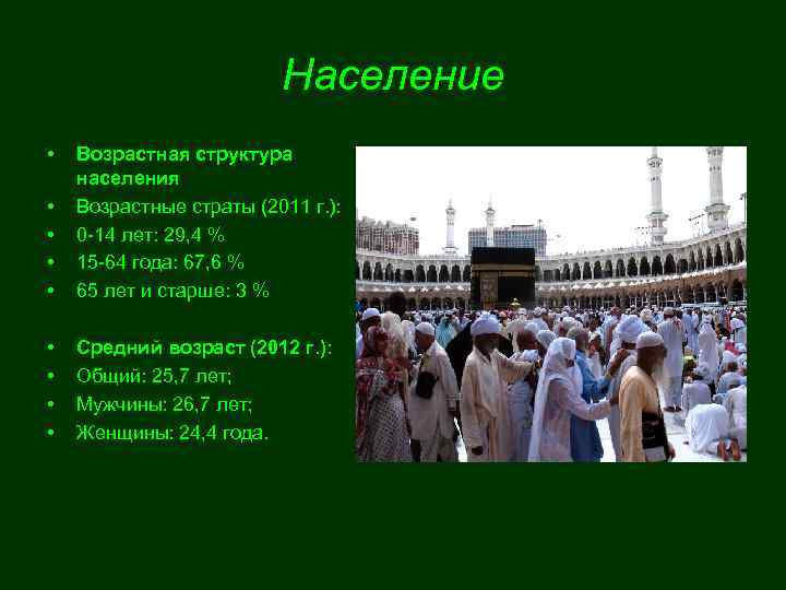 Саудовская аравия численность населения. Национальный состав Саудовской Аравии. Численность населения Саудовской Аравии. Численность населения Саудовской Аравии на 2020. Численность граждан Саудовской Аравии.