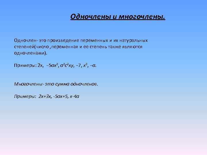 Презентация на тему одночлены и многочлены 7 класс