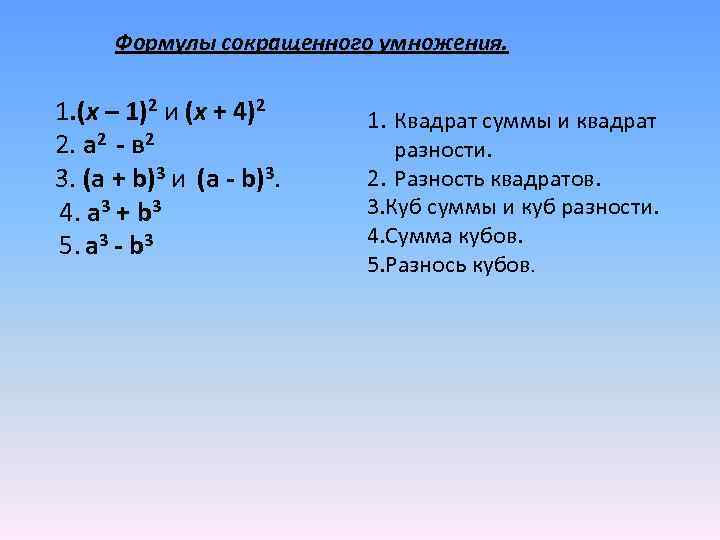 Формулы сокращенного умножения. 1. (х – 1)2 и (х + 4)2 1. Квадрат суммы